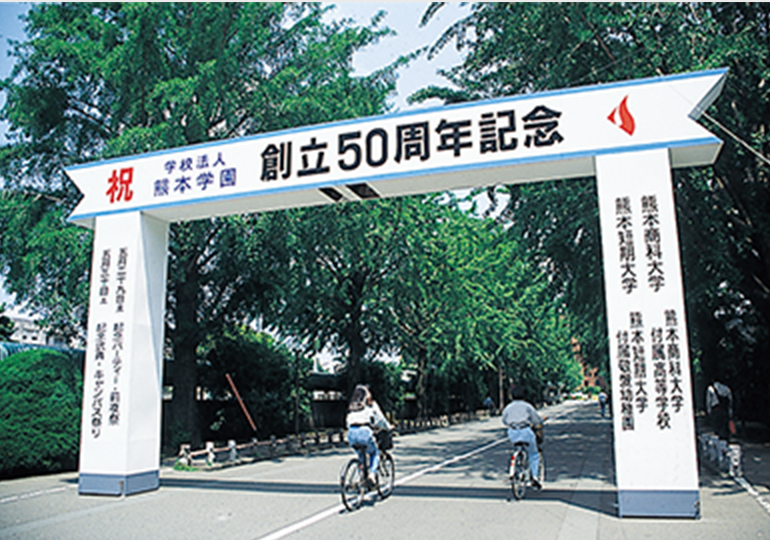 熊本学園創立50周年記念式典当日の正門前にて