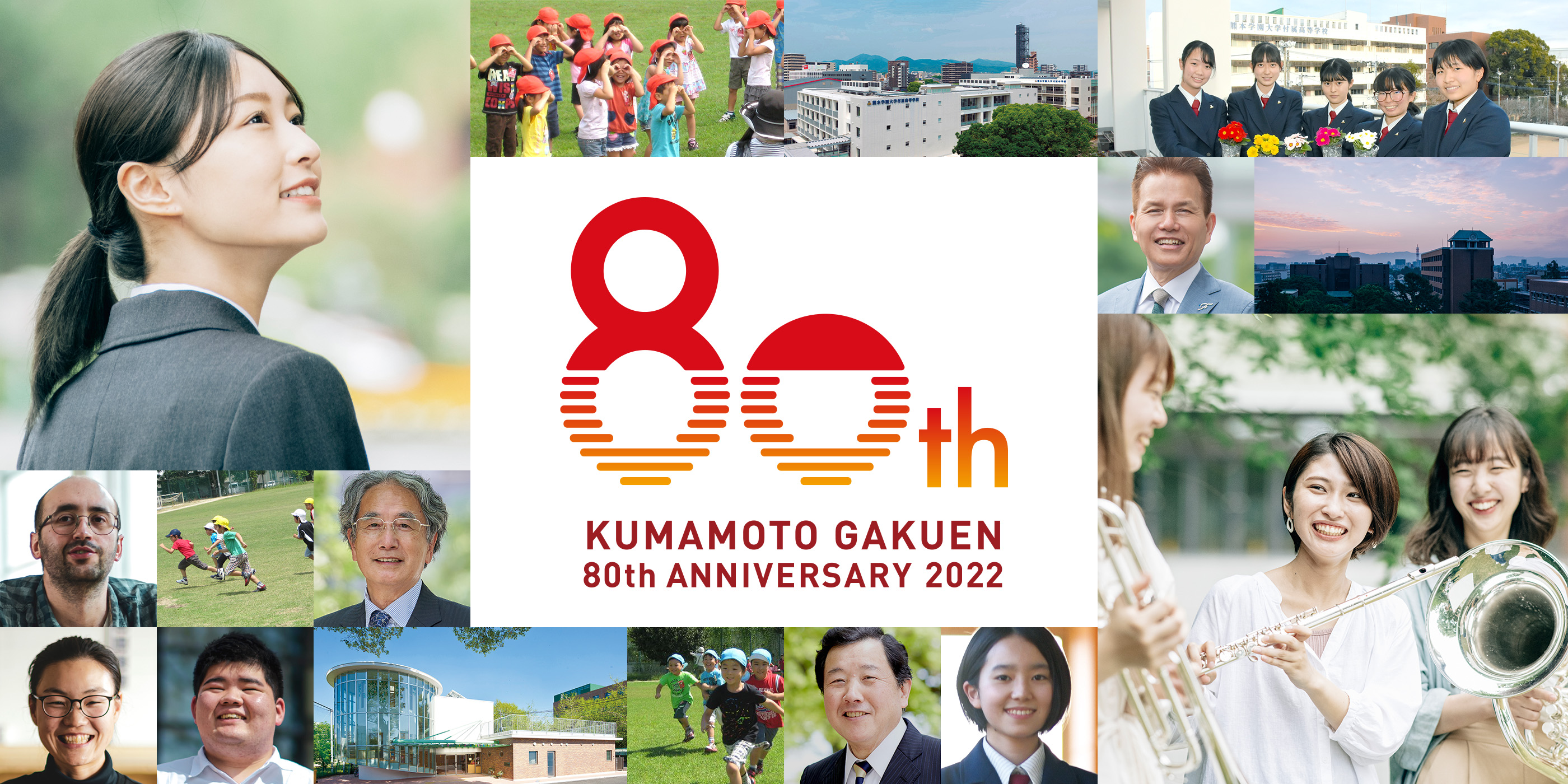 学校法人熊本学園｜創立80周年記念サイト